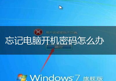 忘记电脑开机密码怎么办