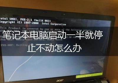 笔记本电脑启动一半就停止不动怎么办