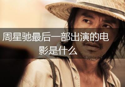 周星驰最后一部出演的电影是什么