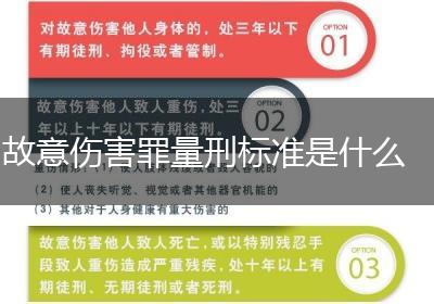 故意伤害罪量刑标准是什么