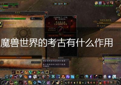 魔兽世界的考古有什么作用