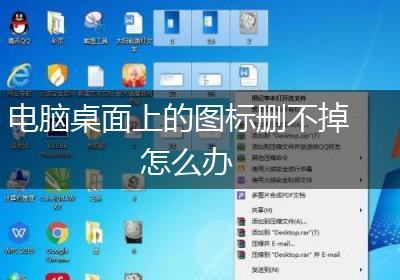 电脑桌面上的图标删不掉怎么办