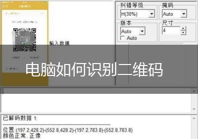 电脑如何识别二维码