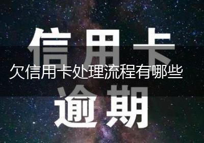 欠信用卡处理流程有哪些