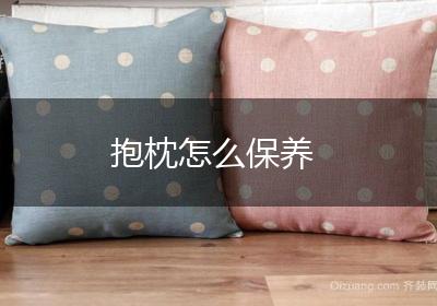 抱枕怎么保养