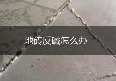 地砖反碱怎么办