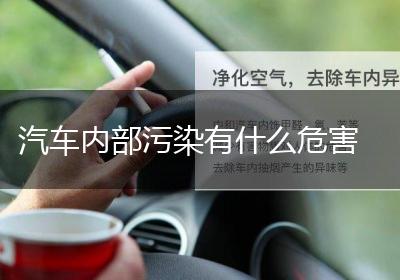 汽车内部污染有什么危害