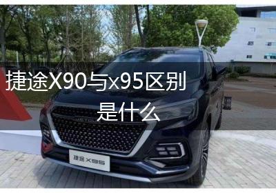 捷途X90与x95区别是什么