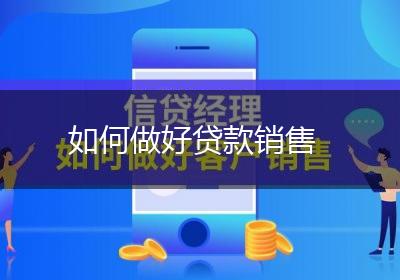 如何做好贷款销售