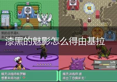 漆黑的魅影怎么得由基拉