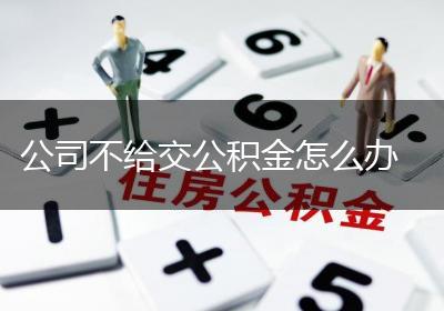 公司不给交公积金怎么办