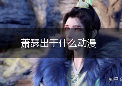 萧瑟出于什么动漫