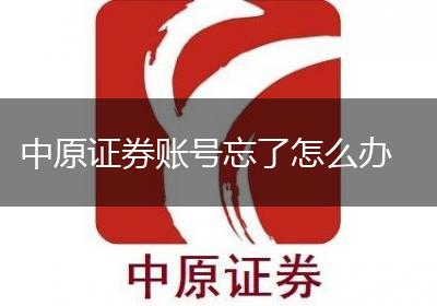 中原证券账号忘了怎么办