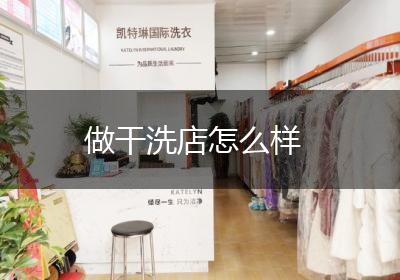 做干洗店怎么样
