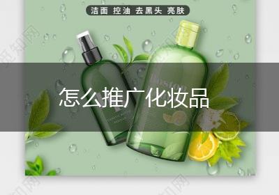怎么推广化妆品
