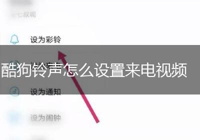 酷狗铃声怎么设置来电视频