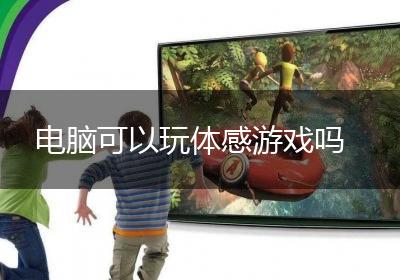 电脑可以玩体感游戏吗