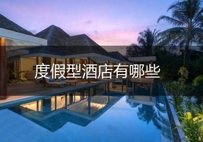 度假型酒店有哪些