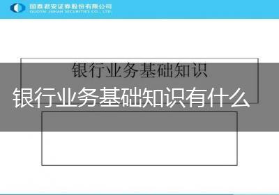 银行业务基础知识有什么