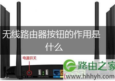 无线路由器按钮的作用是什么