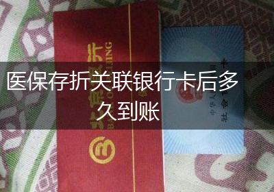 医保存折关联银行卡后多久到账