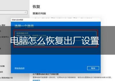 电脑怎么恢复出厂设置