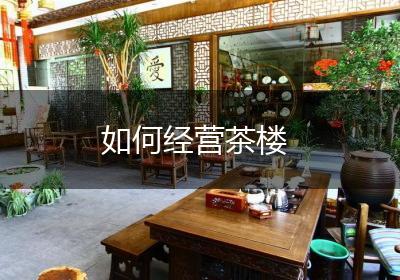 如何经营茶楼