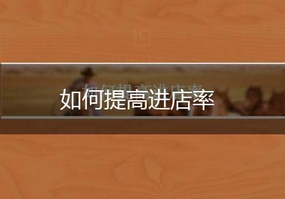 如何提高进店率