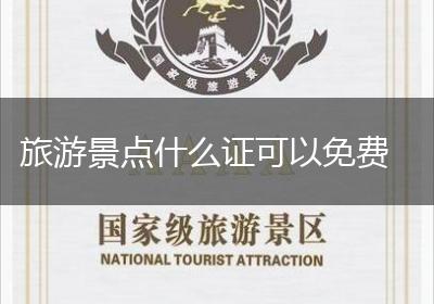 旅游景点什么证可以免费