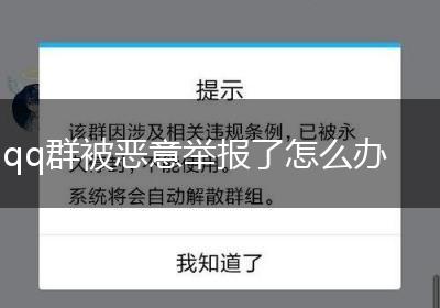 qq群被恶意举报了怎么办
