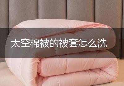 太空棉被的被套怎么洗
