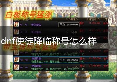 dnf使徒降临称号怎么样