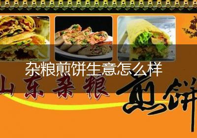 杂粮煎饼生意怎么样