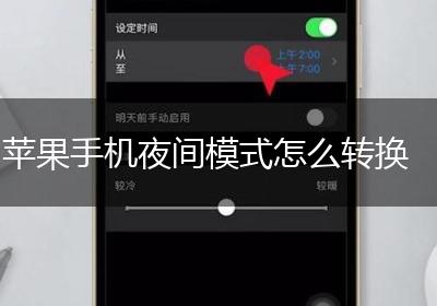 苹果手机夜间模式怎么转换