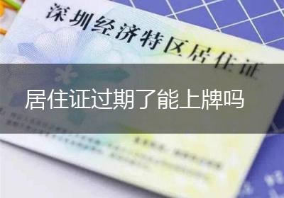 居住证过期了能上牌吗