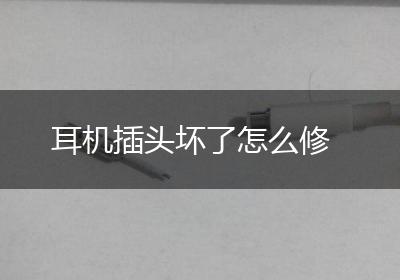 耳机插头坏了怎么修