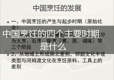 中国烹饪的四个主要时期是什么