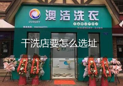 干洗店要怎么选址