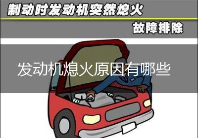 发动机熄火原因有哪些
