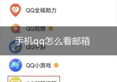 手机qq怎么看邮箱