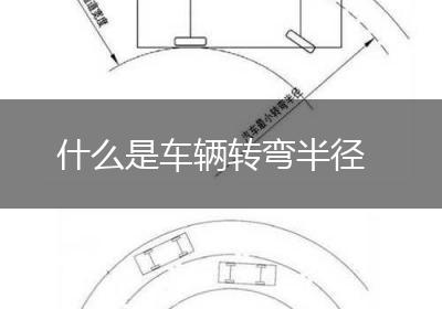 什么是车辆转弯半径