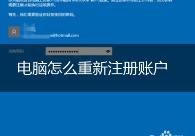 电脑怎么重新注册账户