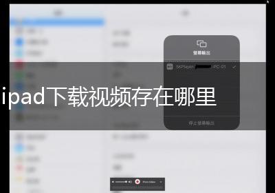 ipad下载视频存在哪里