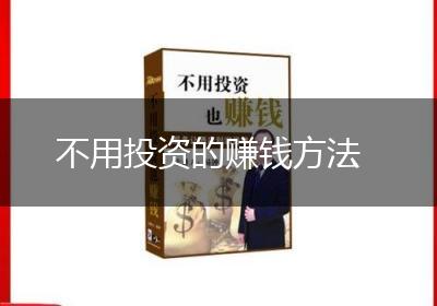 不用投资的赚钱方法