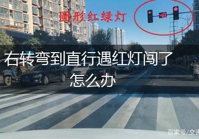 右转弯到直行遇红灯闯了怎么办