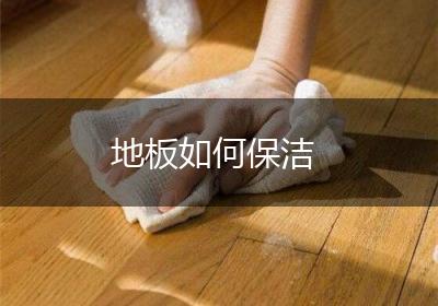 地板如何保洁