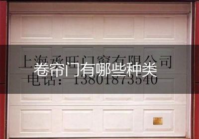 卷帘门有哪些种类