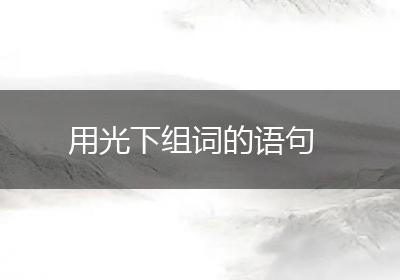 用光下组词的语句