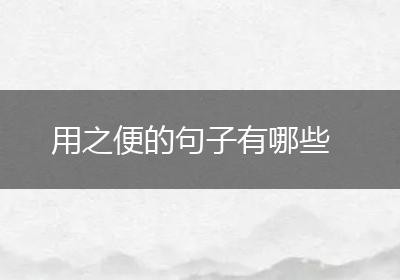 用之便的句子有哪些