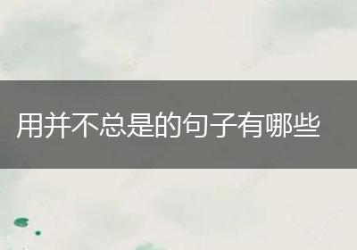 用并不总是的句子有哪些